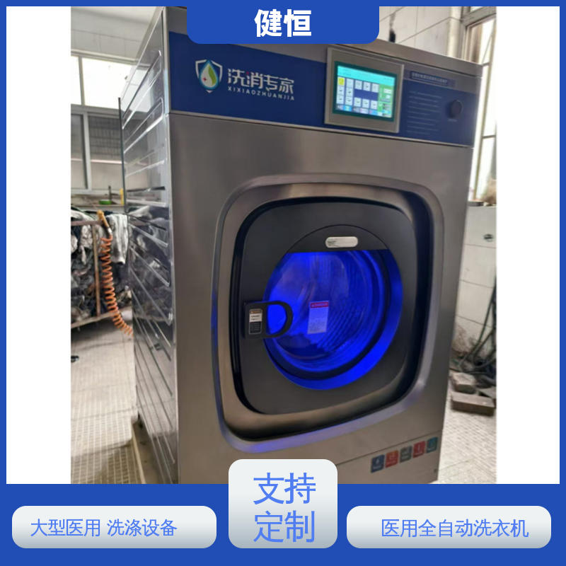 健恒 一键智能 卫生隔离式洗衣机 节能高效 源头工厂 支持定制