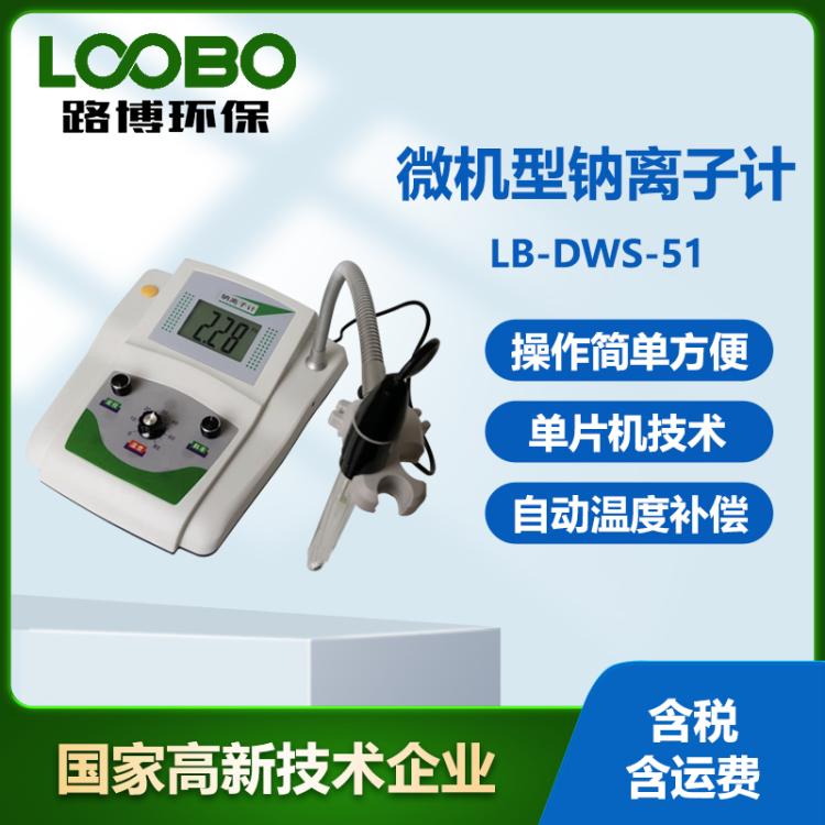 微机型钠离子计 LB-DWS-51台式数显水质分析仪 钠离子浓度测量仪
