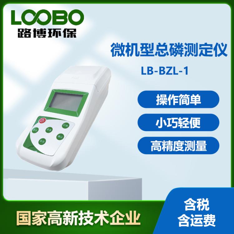 手持式水质检测仪 LB-BZL-1总磷水质快速分析仪 微机型总磷测定仪