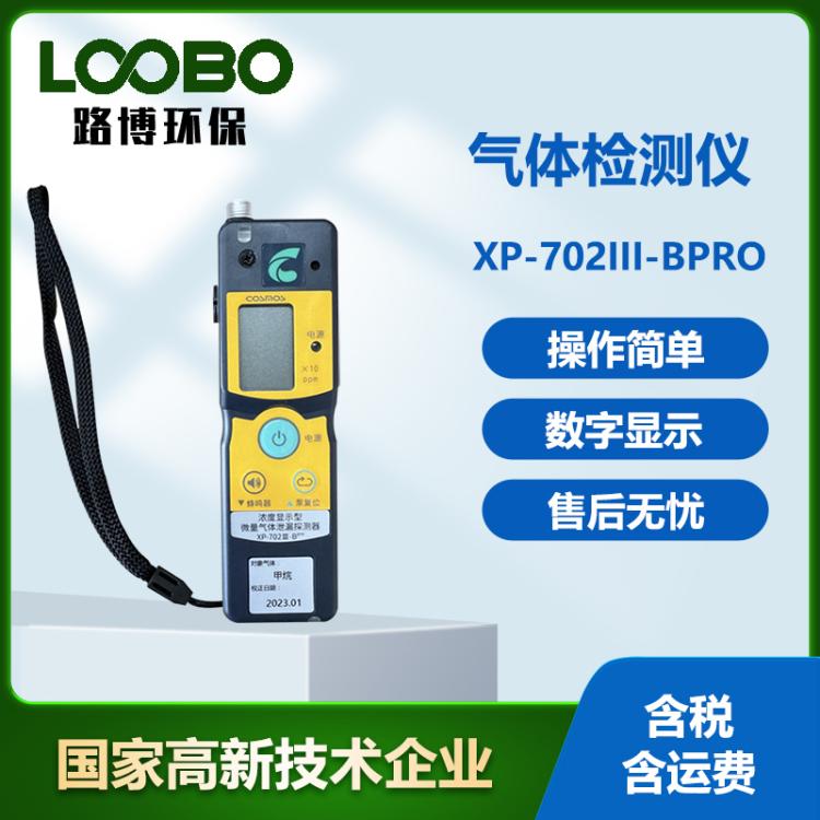日本新宇宙XP-702III-Bpro 城市燃气管道微泄漏探测器 甲烷检测仪