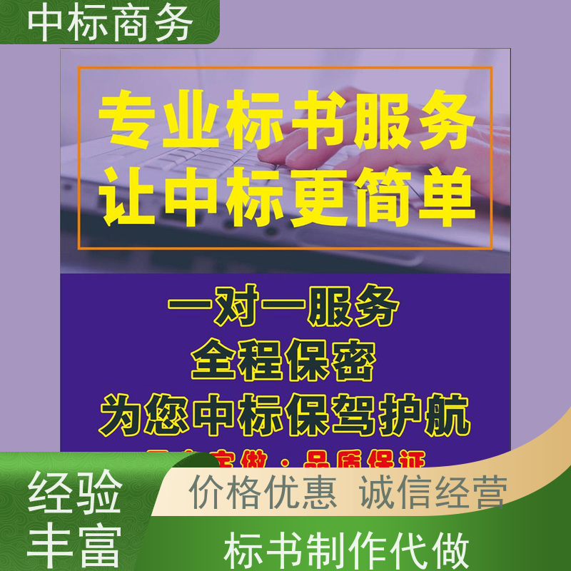 中标商务 四 川代做投标文件 内容完整 为客户量身定制