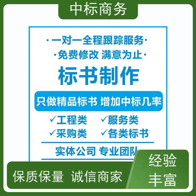 中标商务 四 川投标书代做 时效性强 规避风险 提高其竞争力
