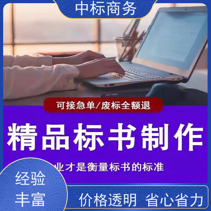 中标商务 四 川投标书代 写代做 可接急单 免费修改 为企业节省人力成本
