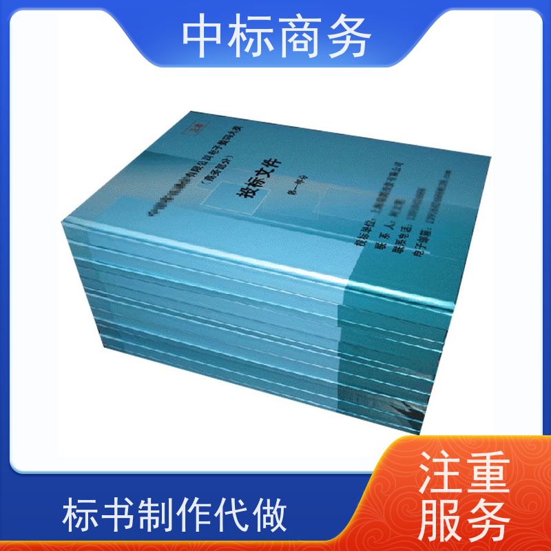 中标商务 成 都投标标书制作公司 随时沟通满足需求 诚信经营 服务好
