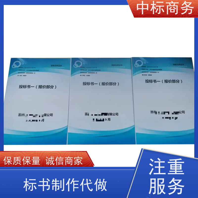 中标商务 成 都投标文件代 写代做 优秀的排版设计 对标书进行全面审查
