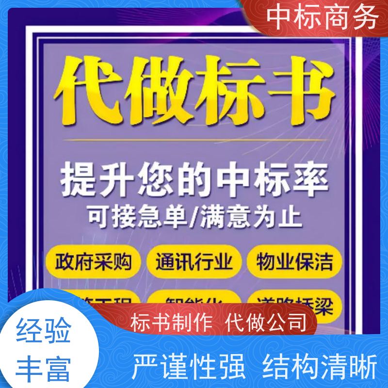 中标商务 四 川投标书代做公司 内容完整 具有丰富的行业经验和知识