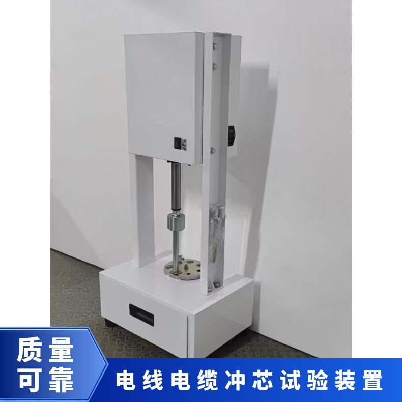 XU-03A电线电缆冲芯试验装置 可去除交联线缆导体