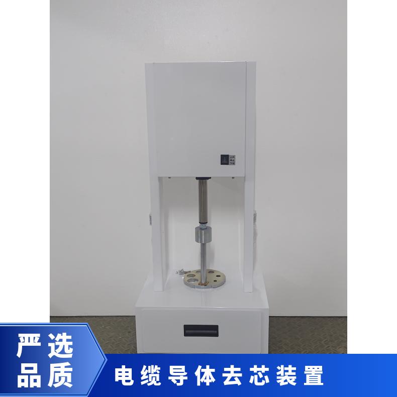 电缆导体去芯装置 电动冲芯试验机 希欧仪器 XU-03