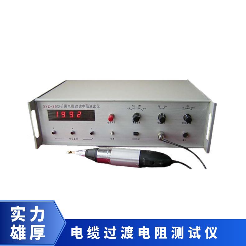 MT标准 煤矿用电缆过渡电阻测试仪 数字显示 SYZ-90 希欧仪器