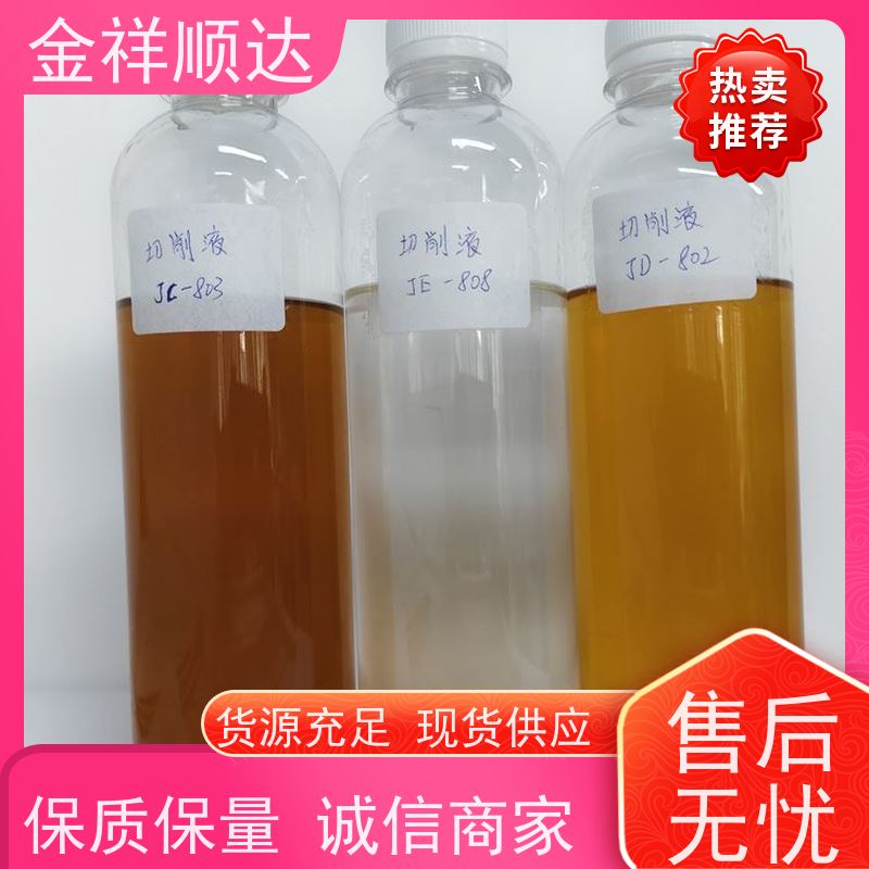 金祥顺达 油性切削液 金属加工液 防锈性好 JC-803