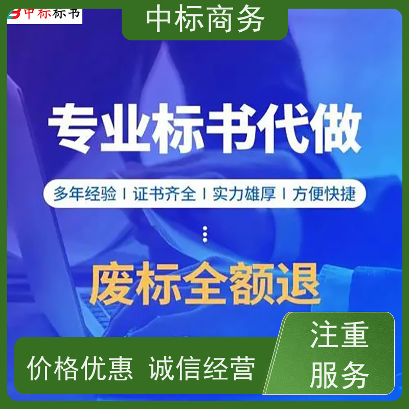 中标商务 成 都投标书代做制作公司 严谨性强 结构清晰 诚信经营 服务好