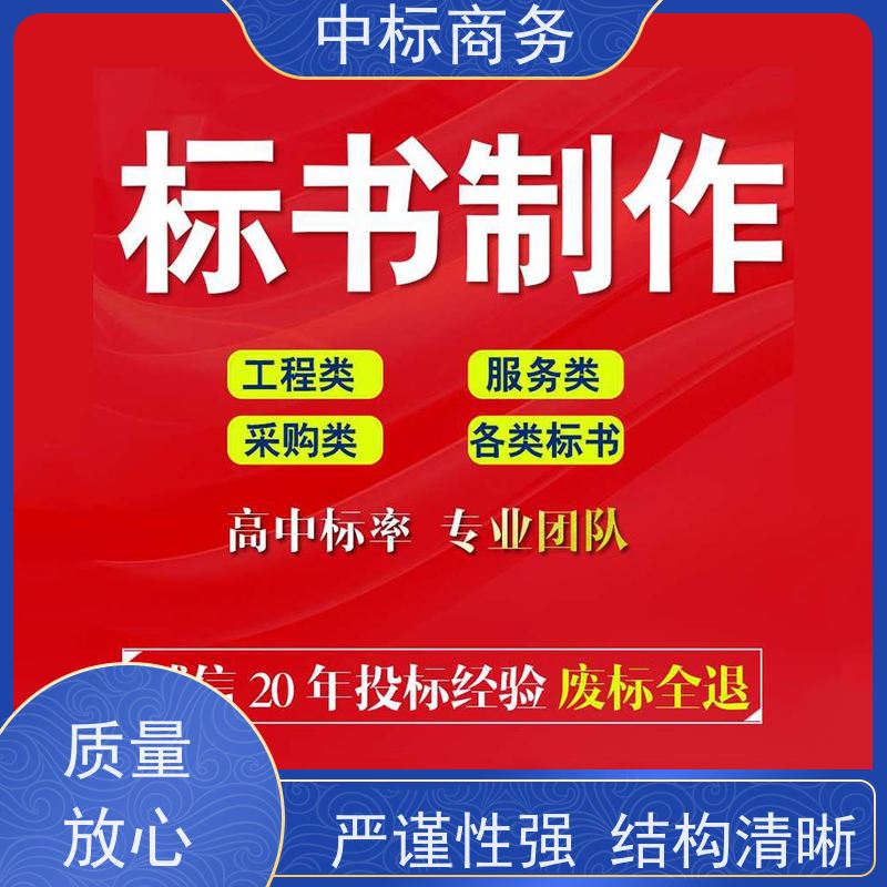 中标商务 成 都制作投标书公司 时效性强 规避风险 一对一服务 满意为止