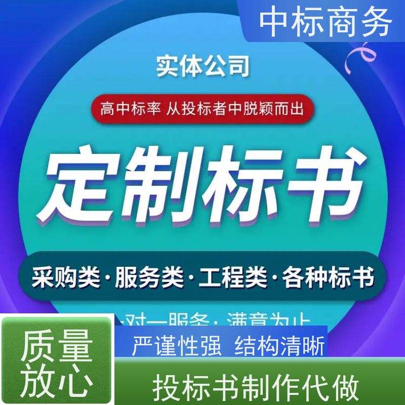 中标商务 成 都代做招投标书公司 可接急单 免费修改 提高其竞争力