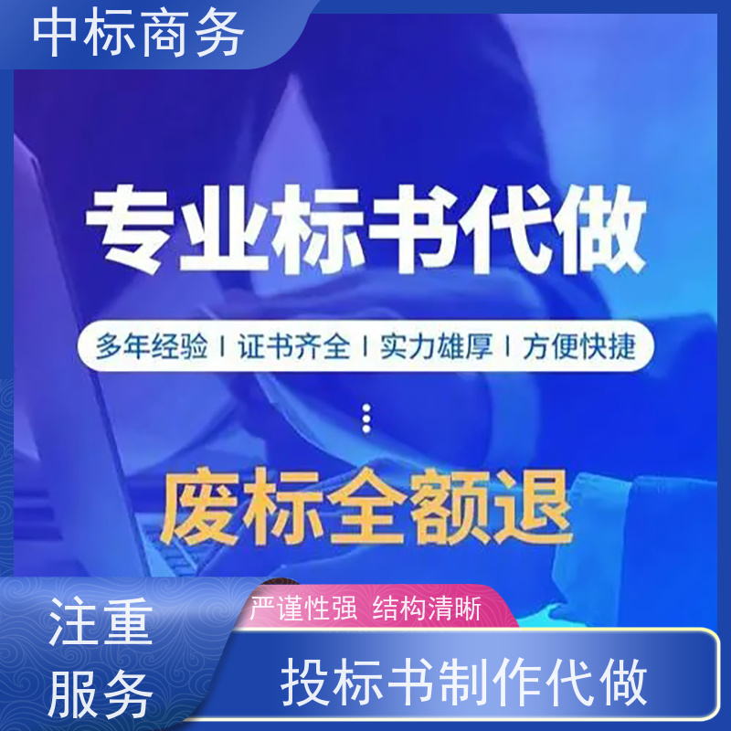 中标商务 成 都投标文件代 写 图文并茂 及时响应 诚信经营 服务好