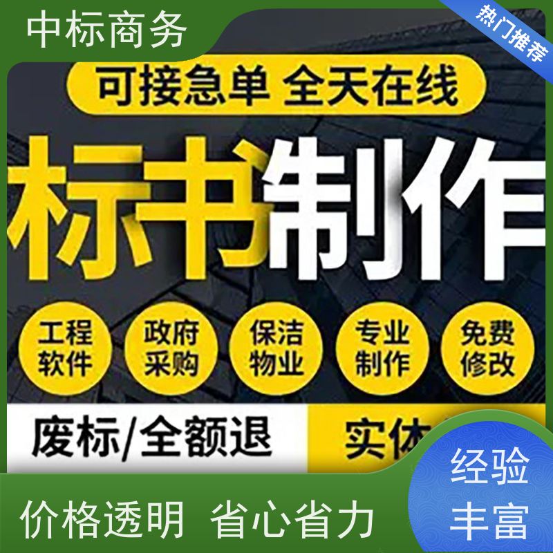 中标商务 成 都标书代 写代做 时效性强 规避风险 一对一服务 满意为止