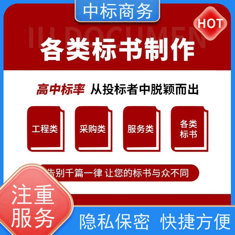 中标商务 成 都招投标书代 写 时效性强 规避风险 为企业节省人力成本