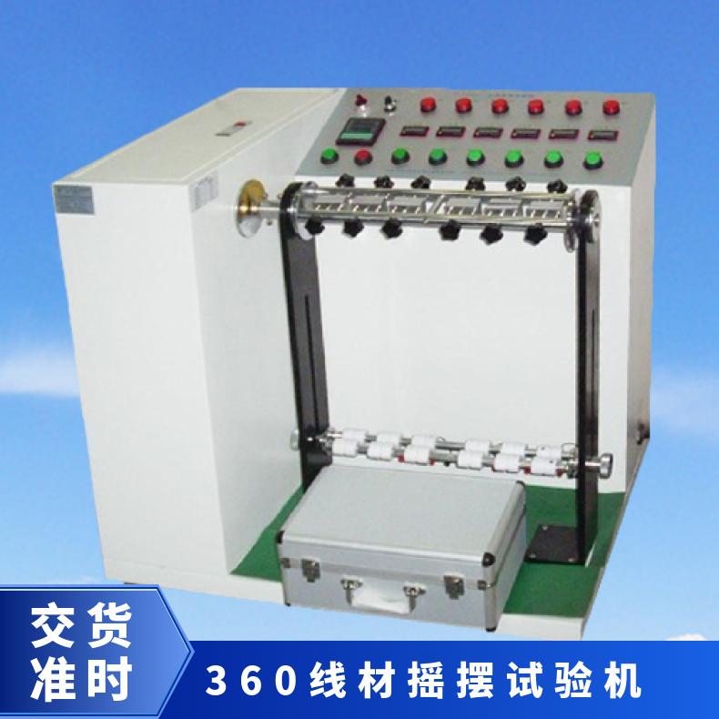 GB2099六组摇摆试验机 测试线材耐折强度 XU8521 希欧仪器