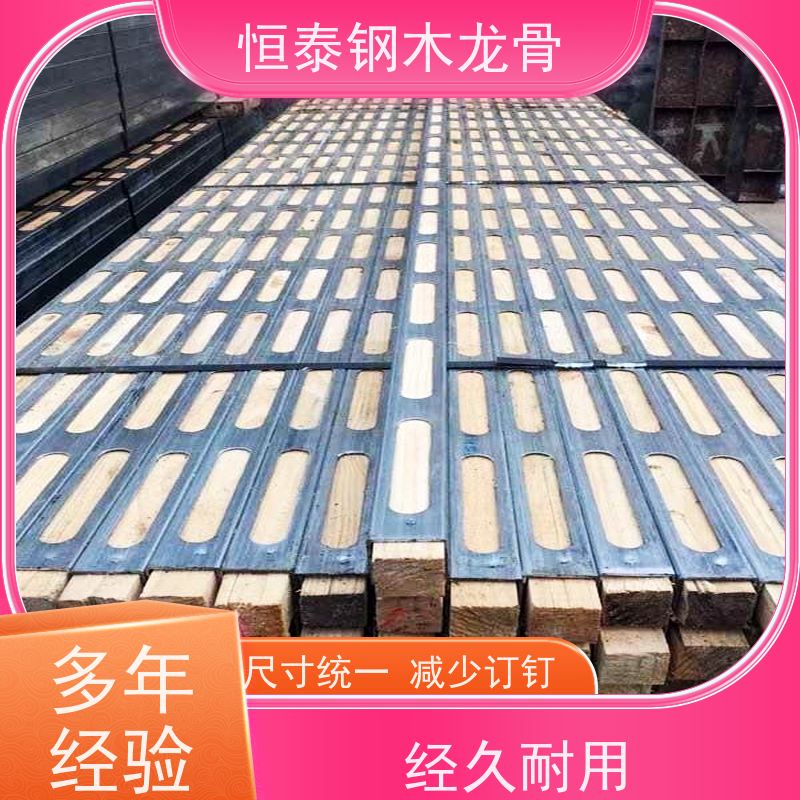 长型孔钢木龙骨 恒泰 拱形孔钢包木 标准层建筑 提供施工方案 降低损耗