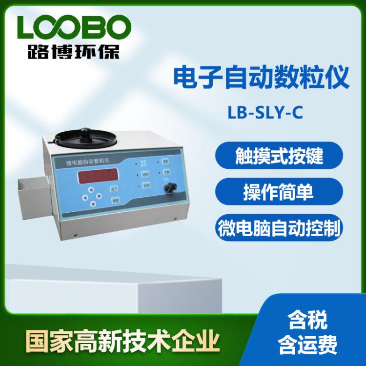 电子自动数粒仪 LB-SLY-C大中小粒种子数 粒仪 微电脑高精度数粒器