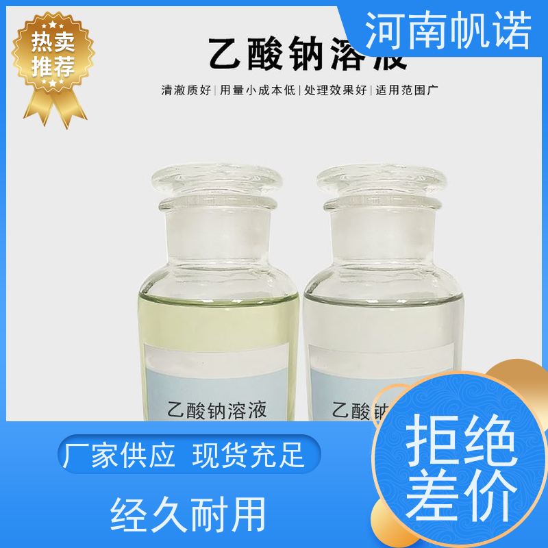 帆诺净水 碳源乙酸钠 酸度调节剂 生产厂家 质量稳定