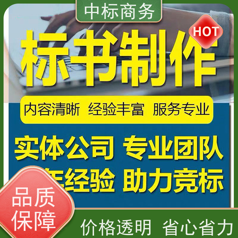 中标商务 四 川招投标书制作公司 可接急单 免费修改 诚信经营 服务好