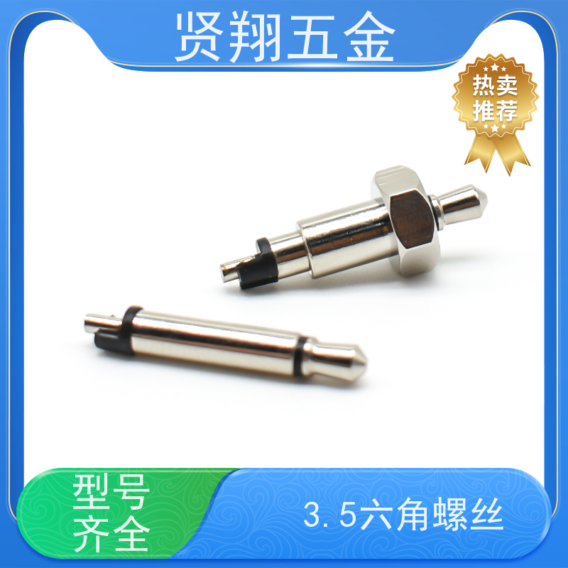 贤翔连接器 特殊六角螺丝3.5单盲头 黄铜镀镍接触体材质 耐电流
