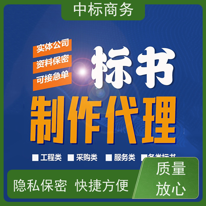 中标商务 成 都制作代做招投标书 内容完整 为客户量身定制