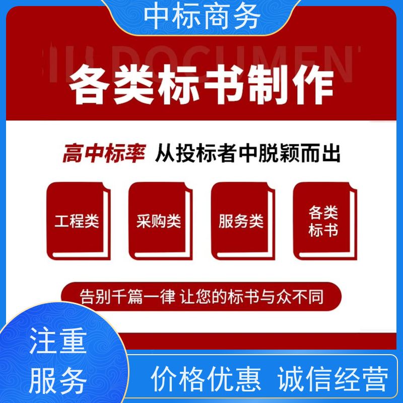 中标商务 成 都招投标书制作 安全保密 快捷方便 诚信经营 服务好