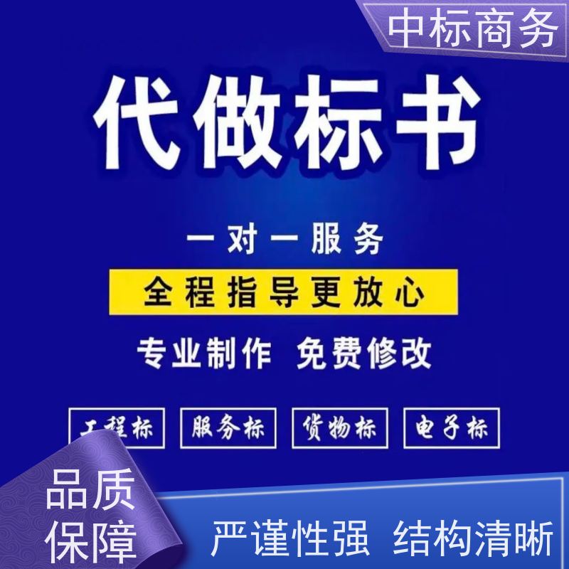 中标商务 成 都投标书制作代 写 内容完整 为客户提供良好的解析和建议