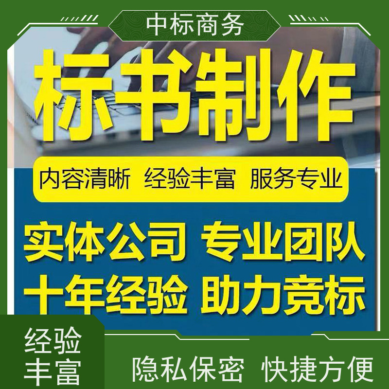 中标商务 成 都投标书代做制作公司 随时沟通满足需求 诚信经营 服务好