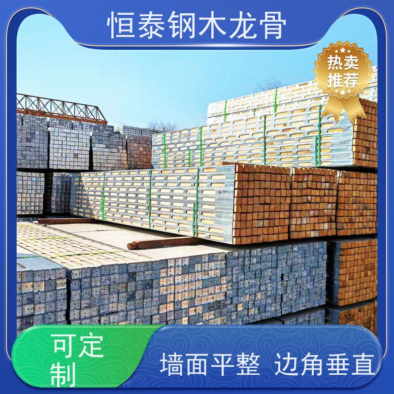 恒泰 四面孔钢木龙骨 拆模效果好 半年起租 Q235镀锌