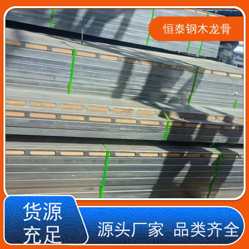 恒泰建材 长型孔钢木龙骨 无需裁切 全国发货 标准层建筑