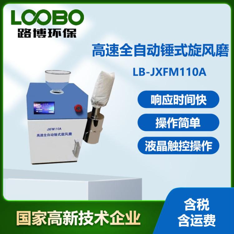 高速全自动锤式旋风磨 LB-JXFM110A可控温旋 风磨可调速锤 式旋风机
