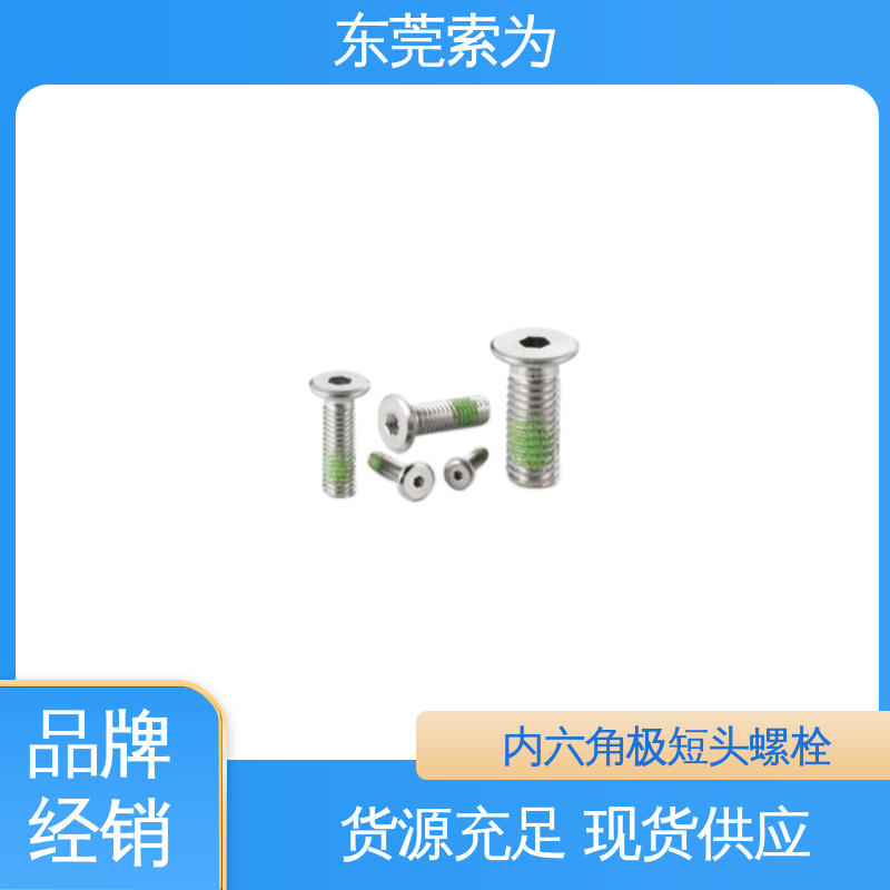 供应 NBK SSHS-ALK内六角极短头螺栓 通孔型螺丝 现货直供