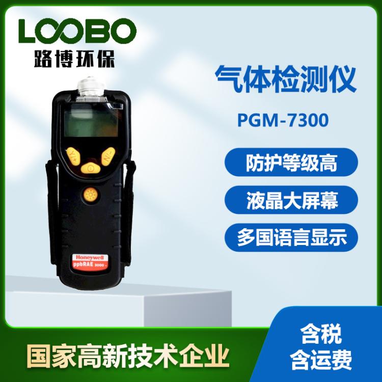 霍尼韦尔美国华瑞PGM-7300气体检测仪便携挥发性有机化合物分析仪