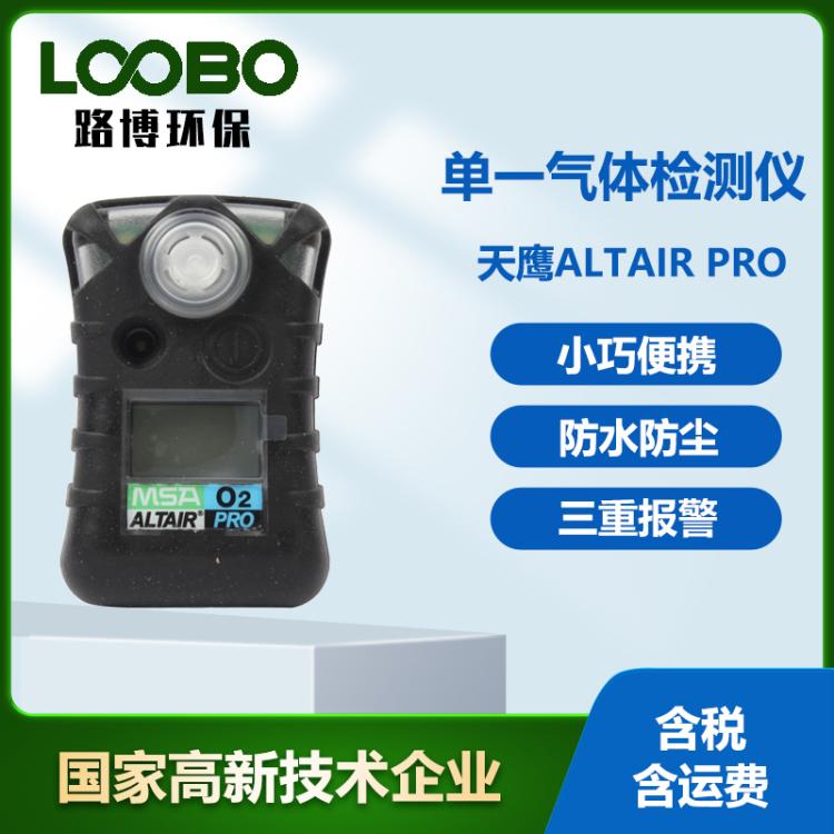 梅思安Altair Pro天鹰单一气体检测仪便携式防尘防水气体分析仪