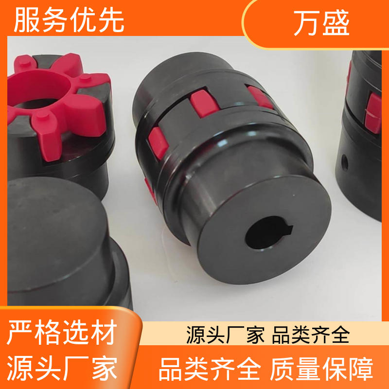 万盛 梅花联轴器 适配高速转动轴 三爪大扭矩连接器