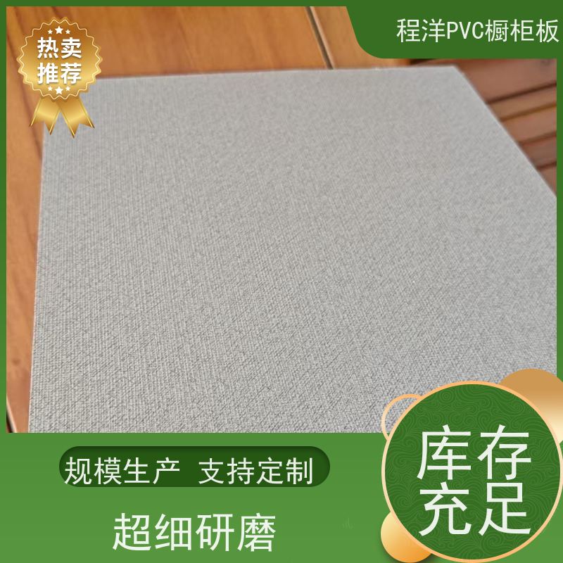 广州程洋PVC覆膜板橱柜板的实用特点及使用场景