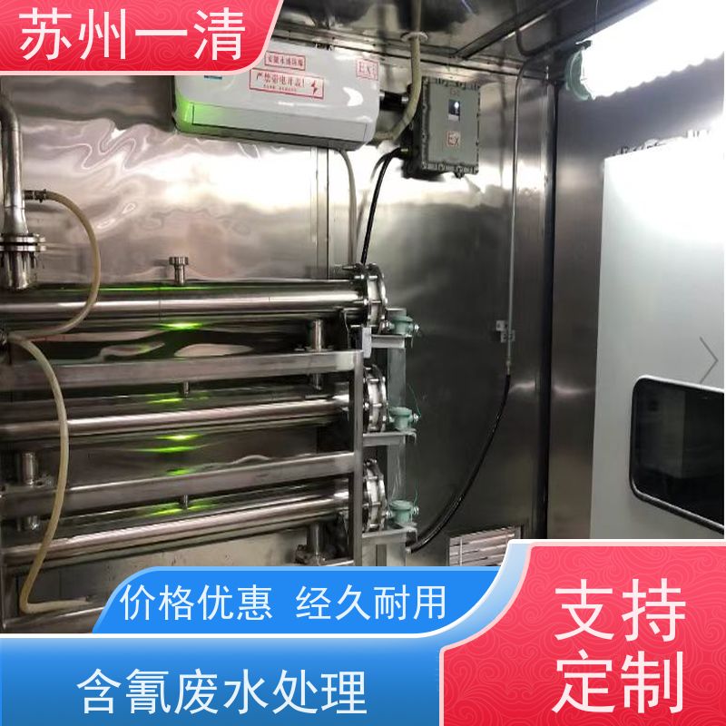 苏 州一清 氰 化物废水处理 性能可靠 灯管寿命长 自动化生产