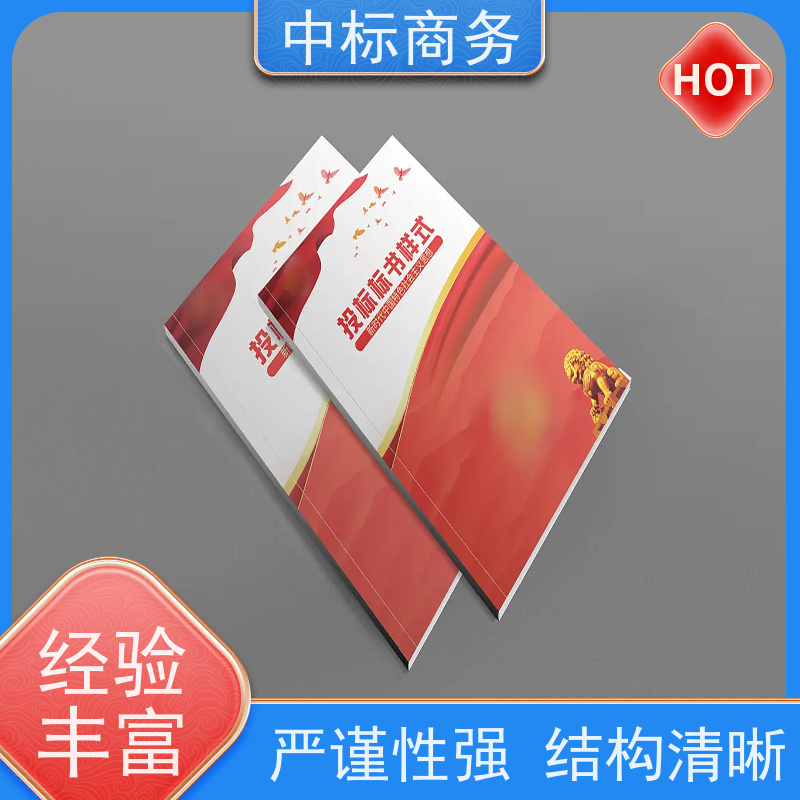 中标商务 成 都制作代做标书 内容完整 为企业节省人力成本