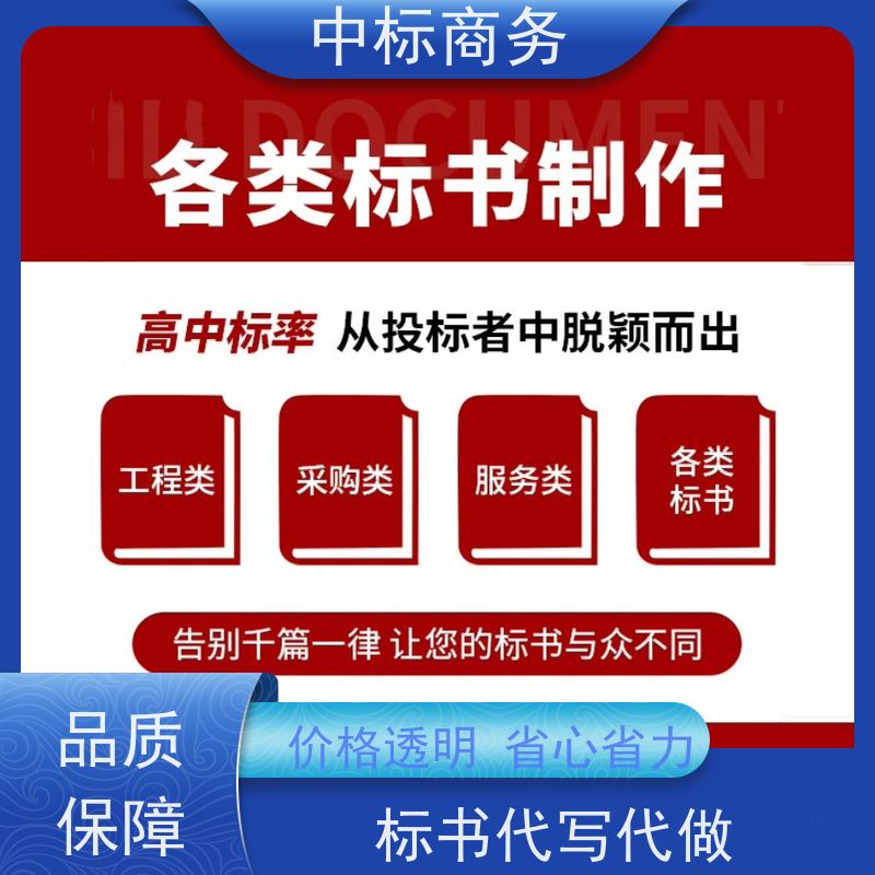 中标商务 成 都投标文件代做 内容完整 提高其竞争力