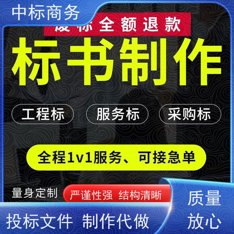 中标商务 四 川制作代做招投标书公司 语言准确精炼 提高其竞争力