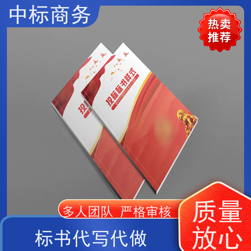 中标商务 四 川招投标书代做制作 语言准确精炼 诚信经营 服务好