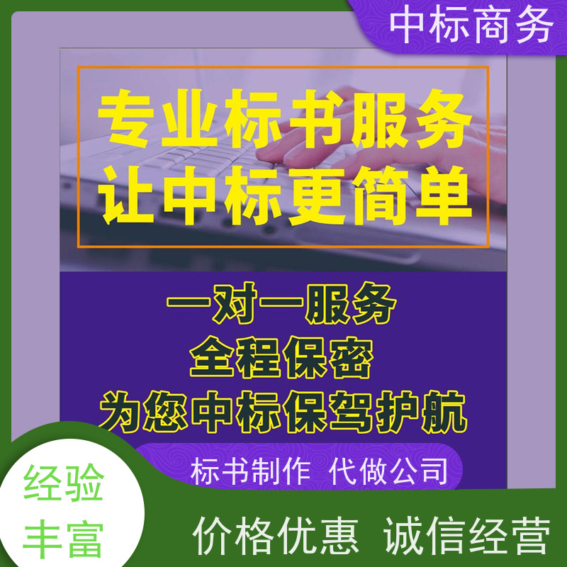 中标商务 成 都制作代做标书 图文并茂 及时响应 为客户量身定制