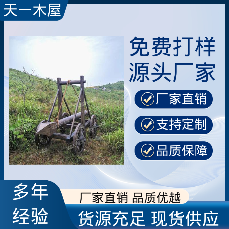 天一木屋 团建拓展本地定做 传统仿古 抗变形 古代木战车吕公车