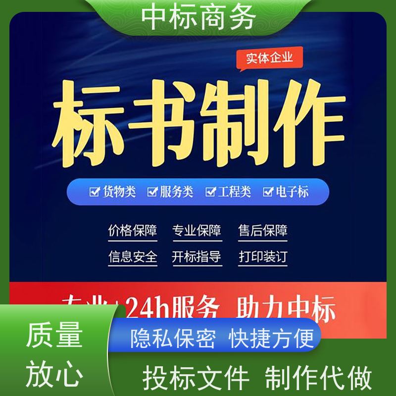 中标商务 四 川制作招投标书公司 可接急单 免费修改 为客户量身定制