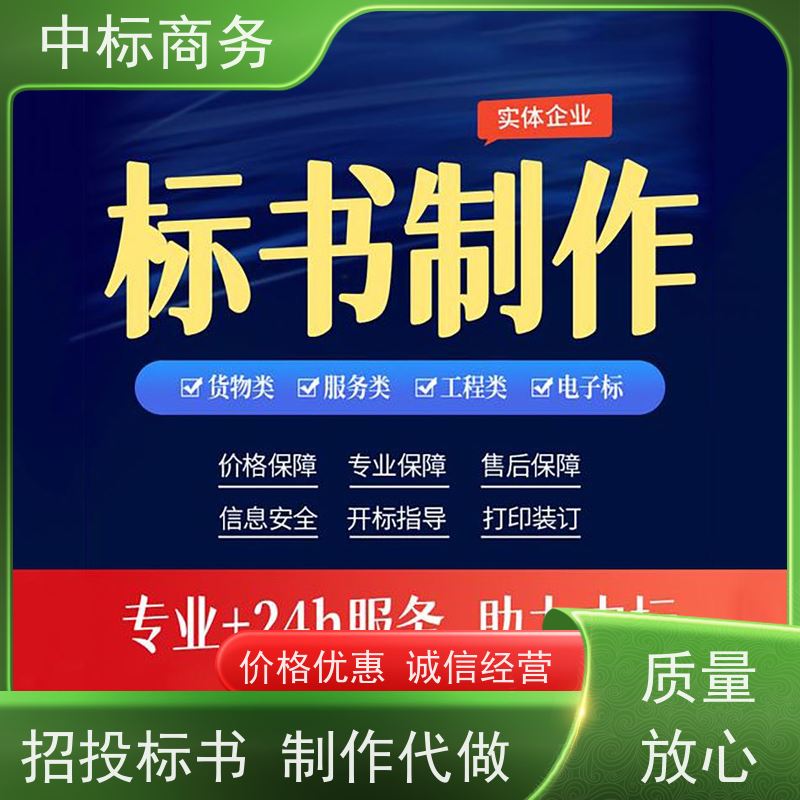 中标商务 四 川招投标书代 写代做 时效性强 规避风险 诚信经营 服务好