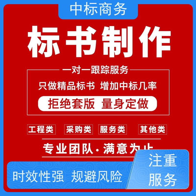 中标商务 四 川标书代 写 安全保密 快捷方便 为企业节省人力成本