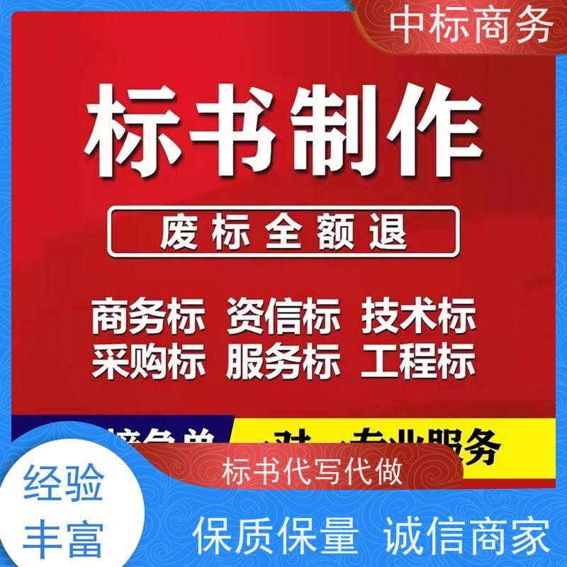 中标商务 四 川投标标书代做 图文并茂 及时响应 一对一服务 满意为止