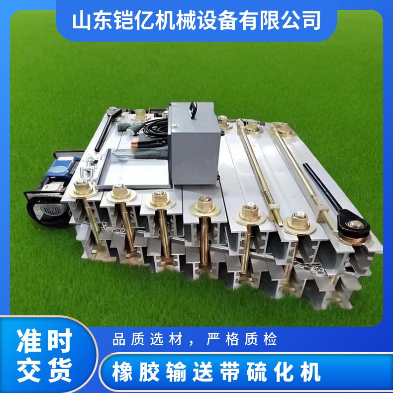 铠亿 矿用防爆 皮带硫化设备 硫 化机配件 电热式胶带修补机